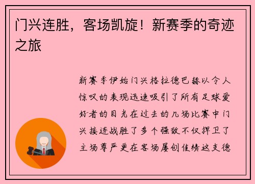 门兴连胜，客场凯旋！新赛季的奇迹之旅