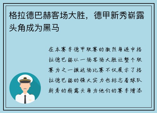 格拉德巴赫客场大胜，德甲新秀崭露头角成为黑马