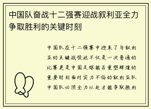 中国队奋战十二强赛迎战叙利亚全力争取胜利的关键时刻