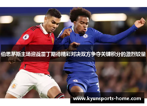 伯思茅斯主场迎战雷丁期待精彩对决双方争夺关键积分的激烈较量