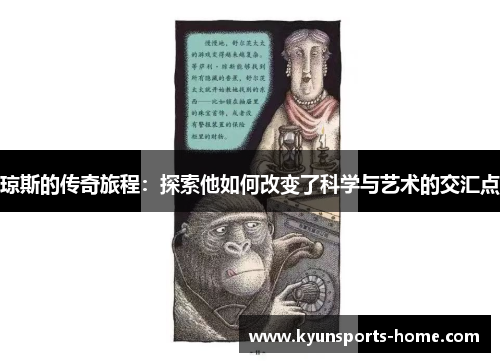 琼斯的传奇旅程：探索他如何改变了科学与艺术的交汇点