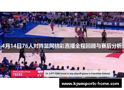 4月14日76人对阵篮网精彩直播全程回顾与赛后分析