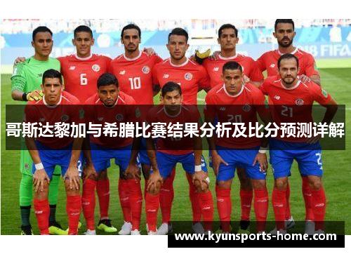 哥斯达黎加与希腊比赛结果分析及比分预测详解