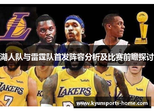 湖人队与雷霆队首发阵容分析及比赛前瞻探讨
