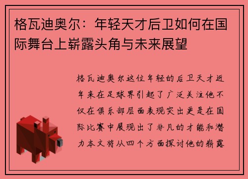 格瓦迪奥尔：年轻天才后卫如何在国际舞台上崭露头角与未来展望
