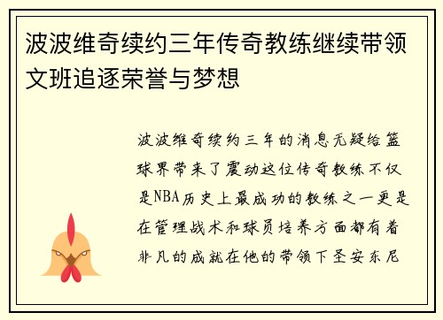 波波维奇续约三年传奇教练继续带领文班追逐荣誉与梦想
