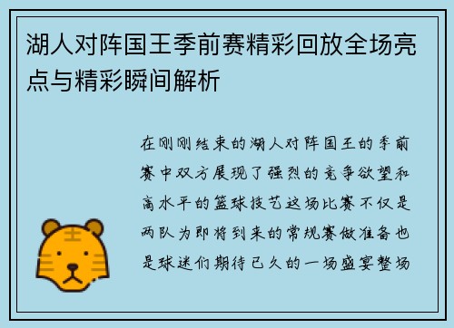 湖人对阵国王季前赛精彩回放全场亮点与精彩瞬间解析