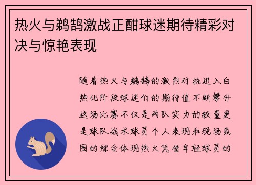 热火与鹈鹄激战正酣球迷期待精彩对决与惊艳表现
