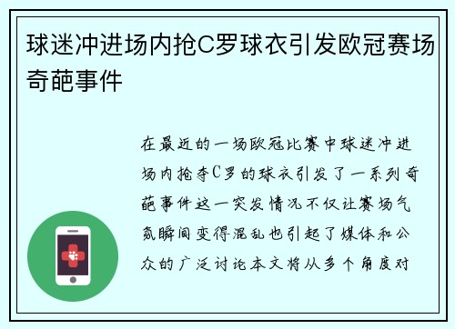 球迷冲进场内抢C罗球衣引发欧冠赛场奇葩事件