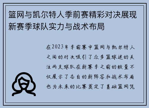 篮网与凯尔特人季前赛精彩对决展现新赛季球队实力与战术布局