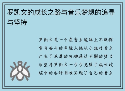 罗凯文的成长之路与音乐梦想的追寻与坚持