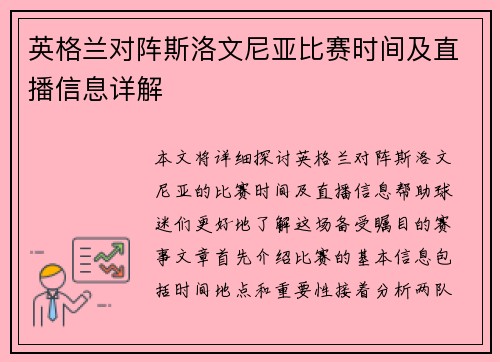 英格兰对阵斯洛文尼亚比赛时间及直播信息详解