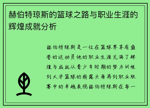赫伯特琼斯的篮球之路与职业生涯的辉煌成就分析