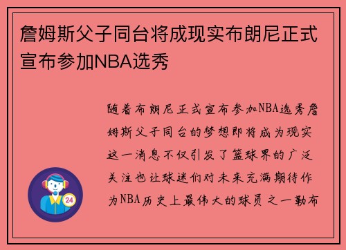 詹姆斯父子同台将成现实布朗尼正式宣布参加NBA选秀