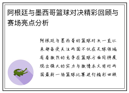 阿根廷与墨西哥篮球对决精彩回顾与赛场亮点分析