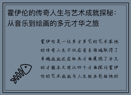 霍伊伦的传奇人生与艺术成就探秘：从音乐到绘画的多元才华之旅