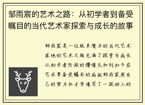 邹雨宸的艺术之路：从初学者到备受瞩目的当代艺术家探索与成长的故事