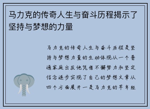 马力克的传奇人生与奋斗历程揭示了坚持与梦想的力量